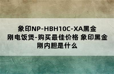 象印NP-HBH10C-XA黑金刚电饭煲-购买最佳价格 象印黑金刚内胆是什么